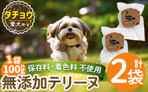 a1059-A ＜保存料・着色料 不使用＞愛犬用無添加ダチョウテリーヌ2袋(1袋約100g・合計約200g)【Nフードサービス】姶良市 ダチョウ テリーヌ 犬 ドッグ ペット フード エサ おやつ ごはん ご飯 間食 ご褒美 ペット関係