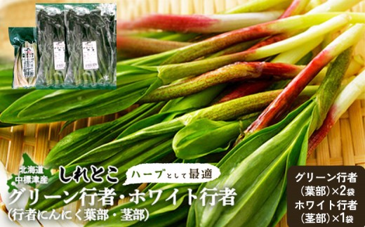 
                  【ハーブとして最適】行者にんにく3袋（葉部・茎部）グリーン行者×2袋 ホワイト行者×1袋 | オンライン 申請 ふるさと納税 北海道 中標津 ハーブ 香草 行者ニンニク にんにくの芽 長期保存 山菜 山の幸 野菜 疲労回復 健康効果 長寿 体力増強 ダイエット効果 焼肉 卵とじ トッピング おひたし お取り寄せ 北海道 中標津町 中標津【20010AA0101】
                