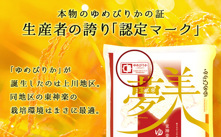 【お米の定期便】ゆめぴりか 5kg 《無洗米》全3回 新米【令和8年1月発送】