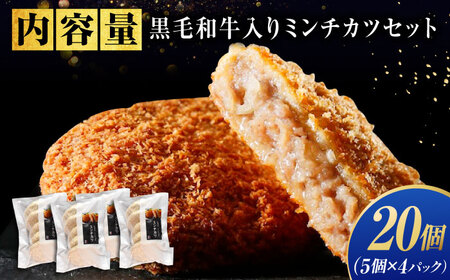 【お中元対象】【スピード発送】黒毛和牛入り ミンチカツセット (5個×4パック)  [BAFK010]ミンチカツ