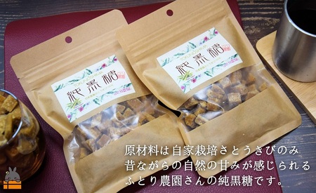 《今が旬！》～人生で1度は食べてほしい～徳之島の純黒糖（2袋）【ポストイン配送】（ 12月～1月発送開始 黒砂糖 黒糖 菓子 和菓子 お茶うけ 徳之島 奄美 鹿児島 さとうきび ミネラル 感動 手作り