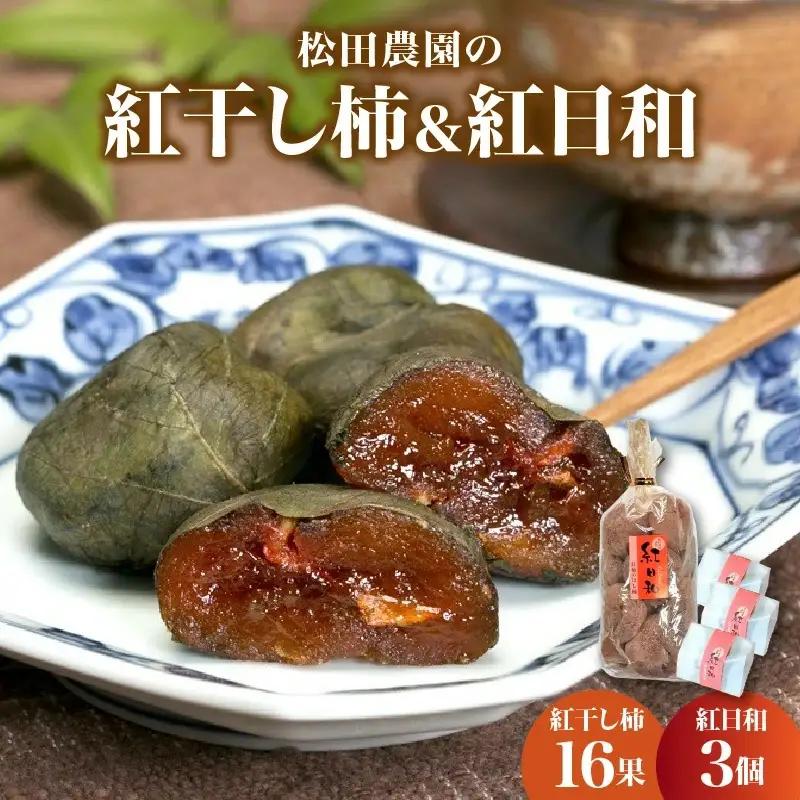 松田農園の紅干し柿＆紅日和セット　0057-2603