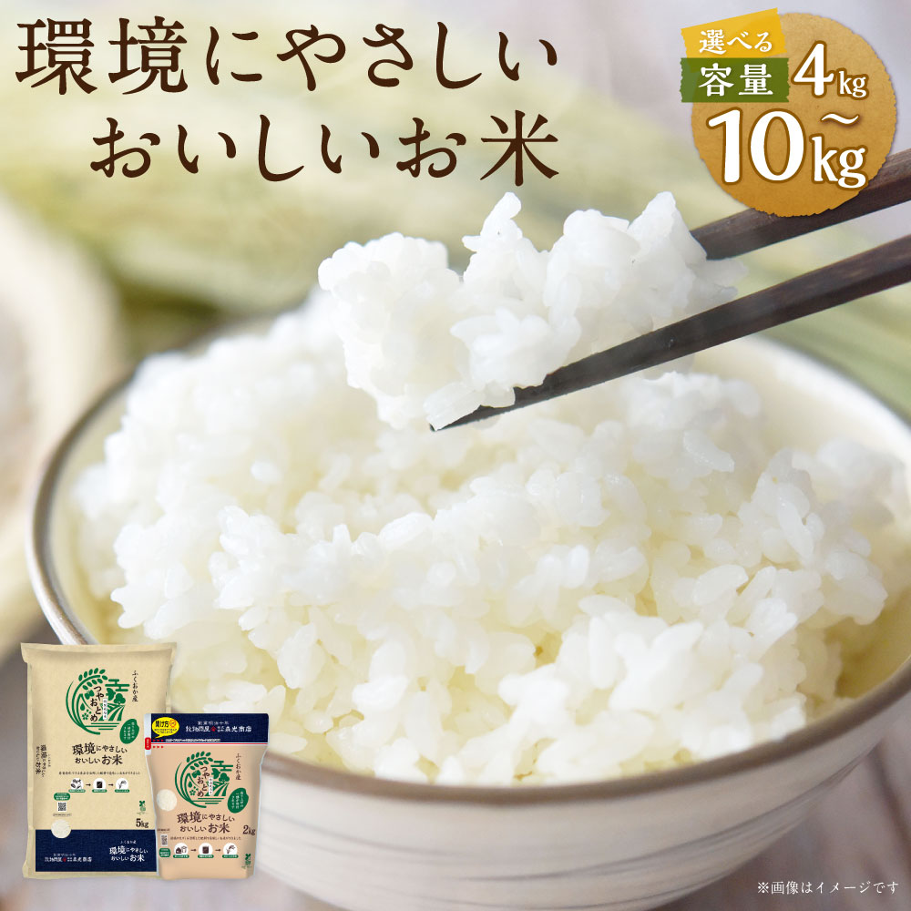 【ふるさと納税】 【令和7年産】環境にやさしいおいしいお米 （2kg×2袋 計4kg ／ 2kg×4袋 計8kg ／ 5kg×1袋 計5kg ／ 5kg×2袋 計10kg） 選べる容量 福岡産 白米 米 つやおとめ ルフラン 福岡県 みやま市 送料無料 A204 T10 T11 A205【2026年10月上旬迄順次発送予定】