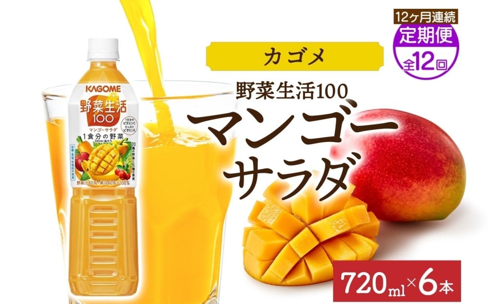 
            【定期便】12ヵ月連続野菜生活100 マンゴーサラダ 720mlPET ns038-069 【ペットボトル 野菜 果実 マンゴー ミックスジュース β-カロテン 黄色野菜 マルチビタミン KAGOME】
          