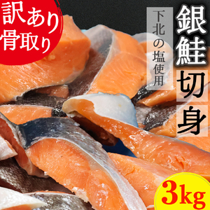 【下北の塩仕立て】骨取り訳アリ銀鮭切身　3kg