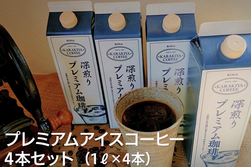 
            甘みのある深い香りとコクのある自家焙煎からきや珈琲のプレミアムアイスコーヒー 4本セット_AK18
          