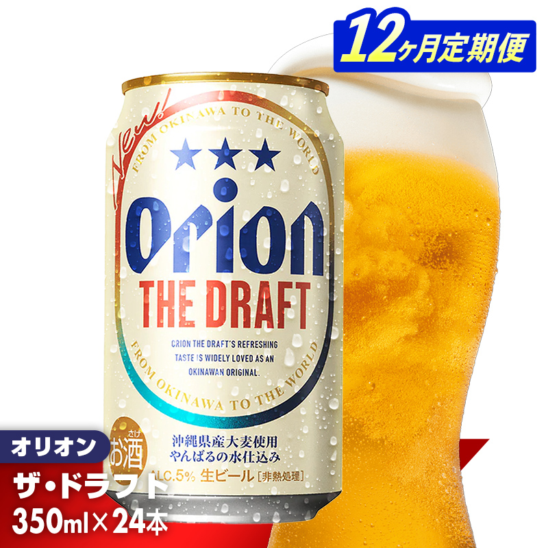 【定期便12回】オリオン ザ・ドラフト＜350ml×24缶＞が毎月届く - オリオンビール オリオン ビール 1ケース 350ml 24本 定期便 12ヶ月 おすすめ 沖縄県 八重瀬町【価格改定YE】