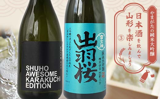 
やまがたの純米大吟醸 「日本酒を飲んで山形をたのしみましょう」≪3≫ F2Y-3553
