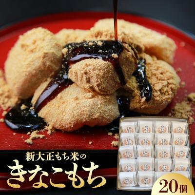 ふるさと納税 富山県 新大正きなこもち　20個入
