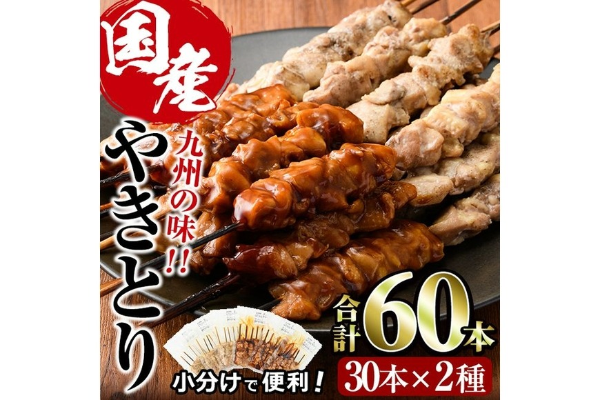 国産 焼き鳥 甘たれ もも皮串・うま塩もも串 セット(合計60本・30本×2種)鶏肉 もも肉 焼鳥 小分け 便利 冷凍 バーベキュー 惣菜 おかず おつまみ 【V-54】【味鶏フーズ】