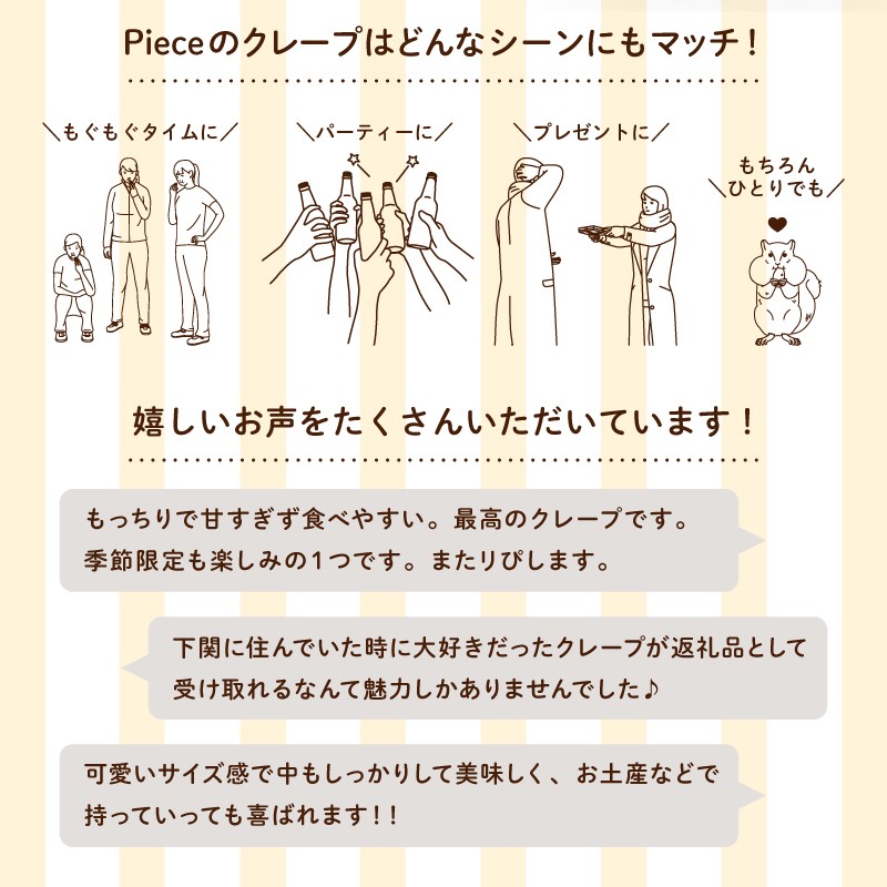 定番のクレープ 10個 詰め合わせ セット 手作り スイーツ 専門店 下関 山口
