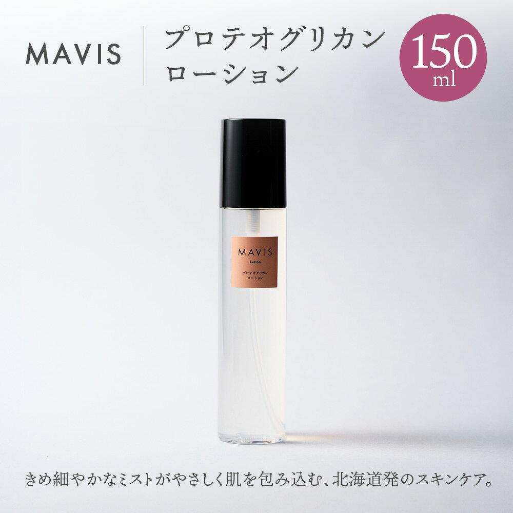 【ふるさと納税】MAVIS　プロテオグリカン　ローション 150ml | ふるさと納税 北海道 長万部 スキンケア ミスト化粧水 ミスト 化粧水 スキンケア 保湿 潤い うるおい ワンストップ マイページ 株式会社リナイス 長万部町【130007】