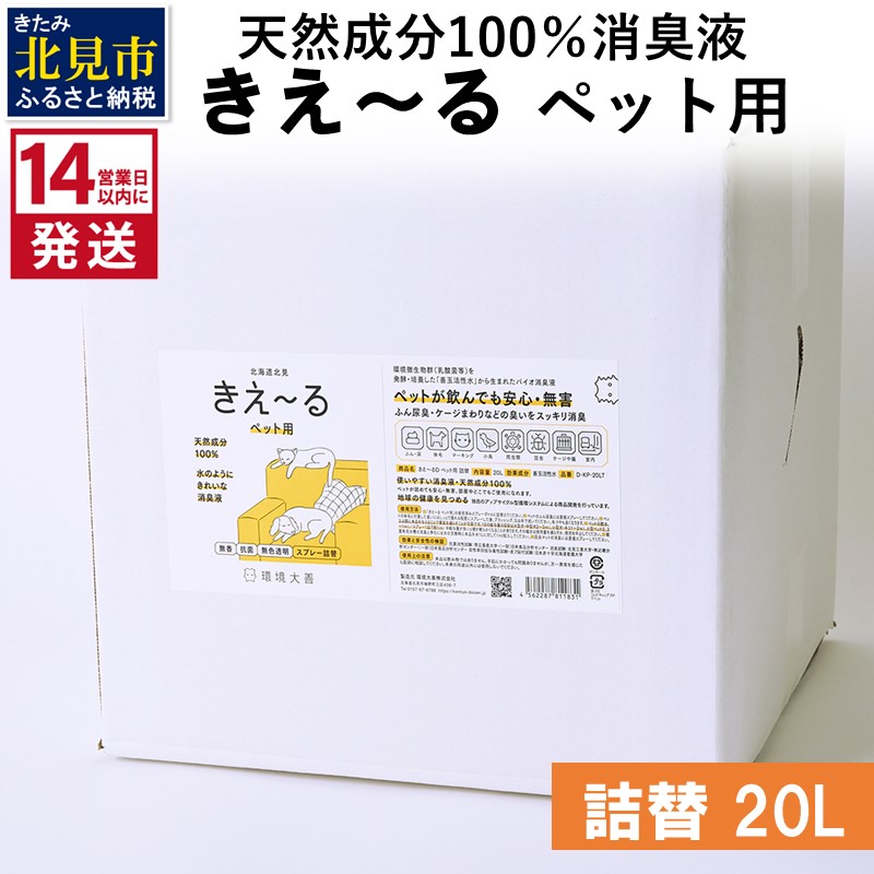 《14営業日以内に発送》天然成分100％消臭液 きえ～るＤ ペット用 詰替 20L×1 ( 消臭 天然 ペット )【084-0339】