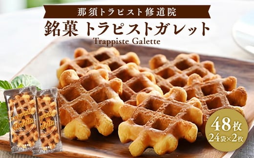 
                  ガレット満喫セット お菓子 菓子 洋菓子 スイーツ デザート おやつ ティータイム 銘菓 手づくり お取り寄せ 人気 ランキング 那須町 焼き菓子 クッキー ワッフル ギフト トラピスト ガレット〔B-7〕
                