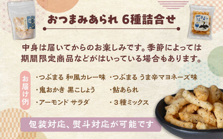 ＼厳選！お酒のつまみにも／ あられ6種詰め合わせ セット おかき お菓子 おやつ 岐阜市 / 丸幸製菓[ANGG005]