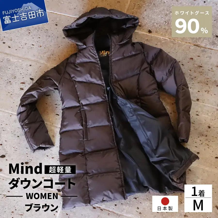 ダウン 高品質 ダウンコート 900フィルパワー レディース 日本製 Mind 超軽量 羽毛 Mサイズ ブラウン ダウンコート