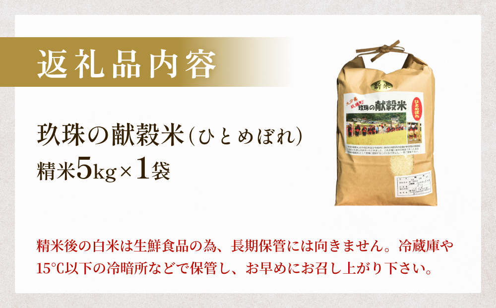 玖珠の献穀米５kg 米 ひとめぼれ 大分県 玖珠町 こめ お米 