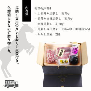 【定期便３ヶ月】　熊本の味「桜」　純国産お試しセット　２１０ｇ×３回（専用タレ付き）　馬刺し　馬肉