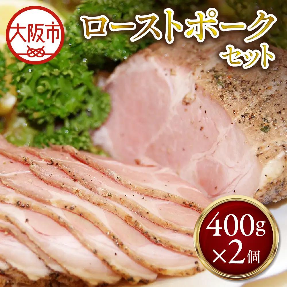 ローストポーク400g×2個 セット ローストポーク _OS090-0004-01