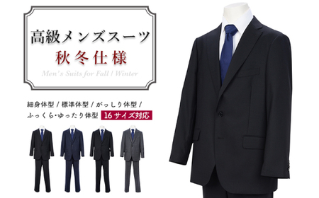 高級メンズスーツ 秋冬仕様【100 BE6】黒系