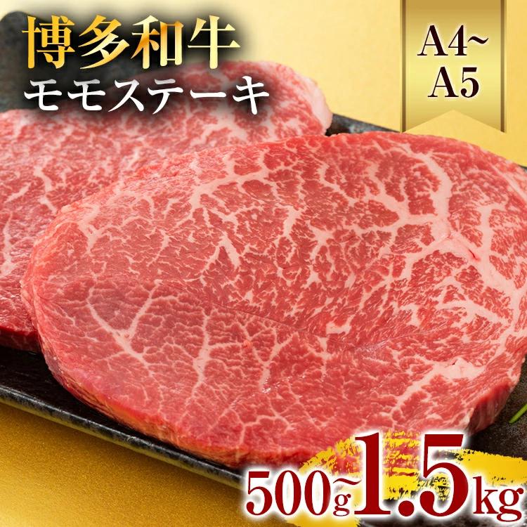 【ふるさと納税】《通常配送or先行予約》【A4～A5】博多和牛モモステーキ 約500g 約1kg 約1.5kg 黒毛和牛 お取り寄せグルメ お取り寄せ お土産 九州 福岡土産 取り寄せ グルメ MEAT PLUS CP-S0008 CP040 CP041 CP042