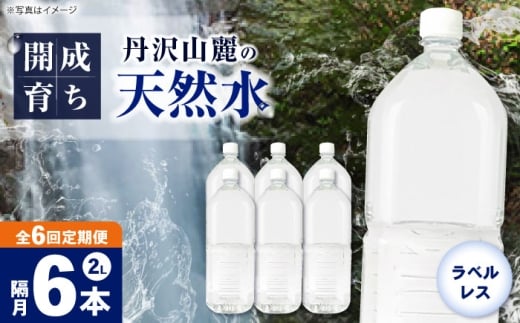 【全6回定期便（2ヶ月に1回お届け）】ミネラルウォーター （２L×6本）1箱 ラベルレス [BDBE002-13]