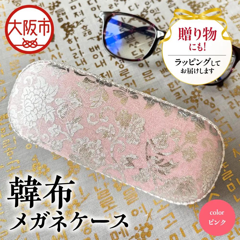 韓布メガネケース ピンク_OS261-0001-02