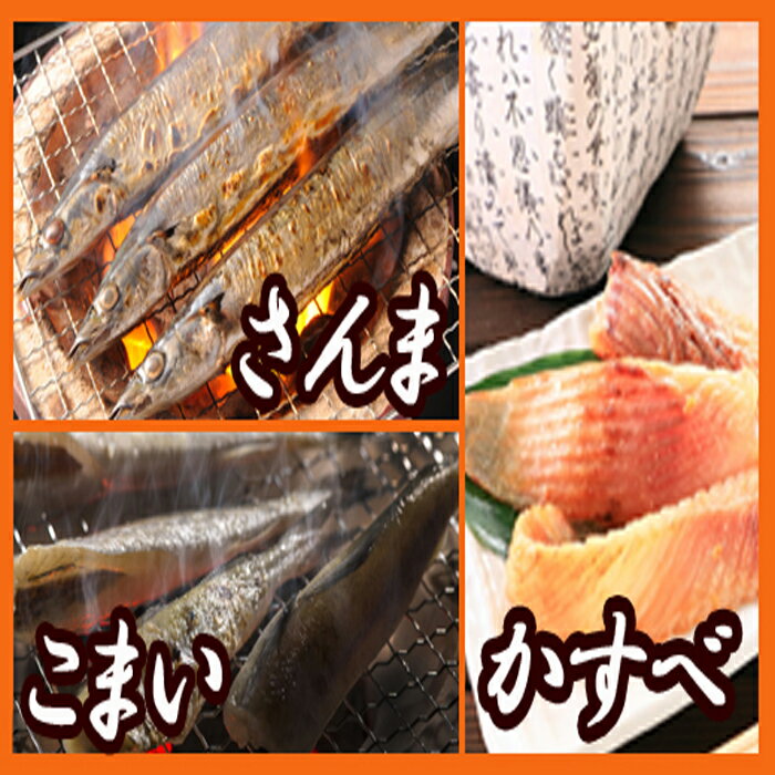 【ふるさと納税】 [北海道根室産] 焼き魚詰め合わせセット 一夜干し 一夜干 干物 かすべ 生干し こまい コマイ 氷下魚 カンカイ 塩さんま 味噌さんま さんま サンマ 秋刀魚 魚 サカナ さかな お取り寄せ グルメ 海鮮 おつまみ 珍味 北海道 根室市 ふるさと納税 A-70002