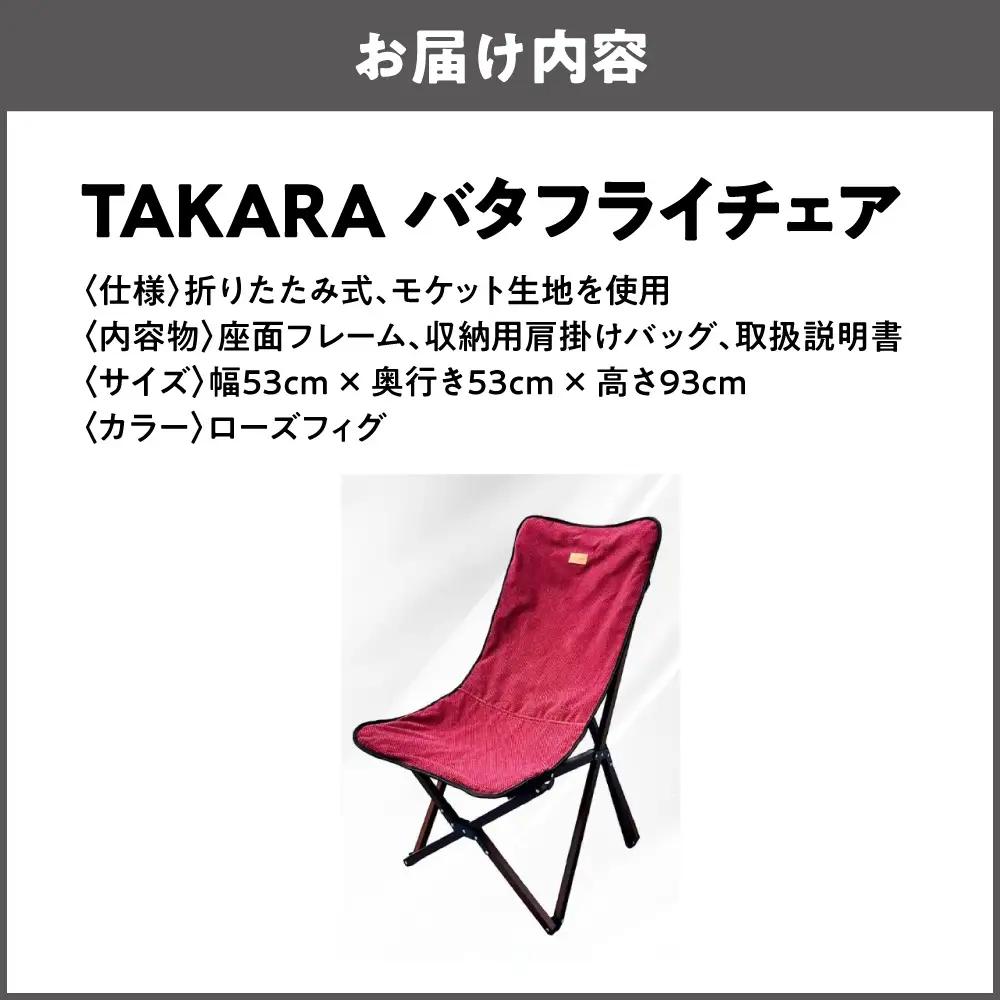 TAKARAバタフライチェア ローズフィグ_OS306-0001-04