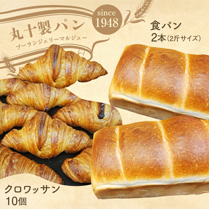 【ふるさと納税】丸十製パン　もっちり食感のこだわり食パン&素材にこだった手作りクロワッサン F7X-0095