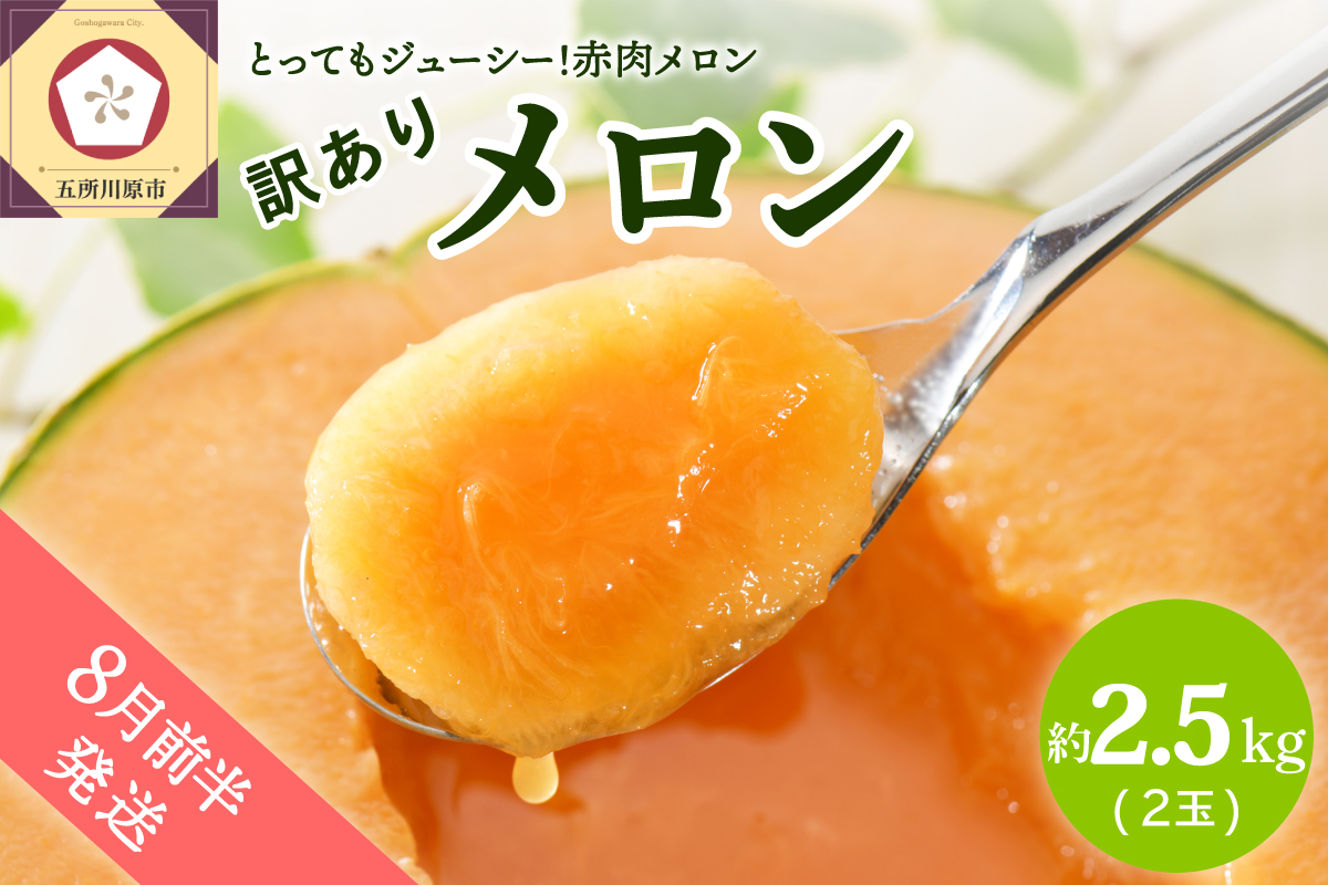 【2026年8月前半発送】【訳あり】 メロン 赤肉 2玉 (2.5kg程度) 青森県産