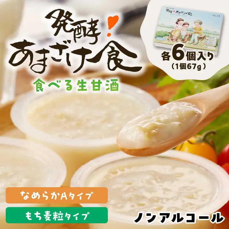 なめらかAタイプ×もち麦粒 食べる生甘酒『発酵!あまざけ食』【C3-029】甘酒 あまざけ 生甘酒 もち麦粒 食べる生甘酒 福岡県 飯塚市