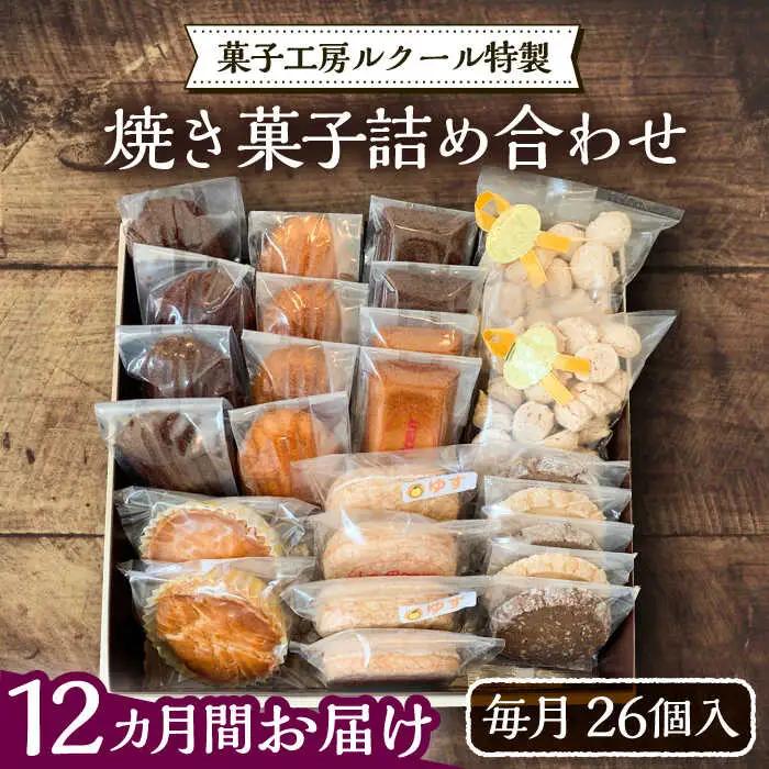 【全12回定期便】ルクール特製焼き菓子詰め合わせ26個入[VBI011] お菓子 菓子 詰め合わせ 洋菓子