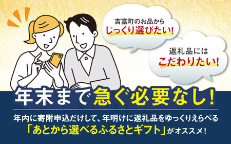 【あとから選べる】吉富町ふるさとギフト 9万円分[BGZZ005]