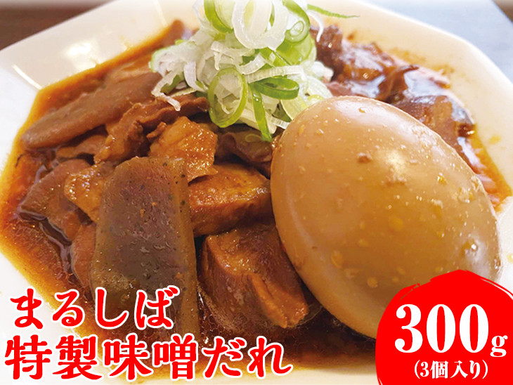 
まるしば特製味噌だれ900g（300g×3パック） | 冷凍 まるしば 味噌 みそ たれ おいしい 定番 人気 グルメ 取り寄せ お取り寄せ おつまみ 調味料 有名店 _DK04

