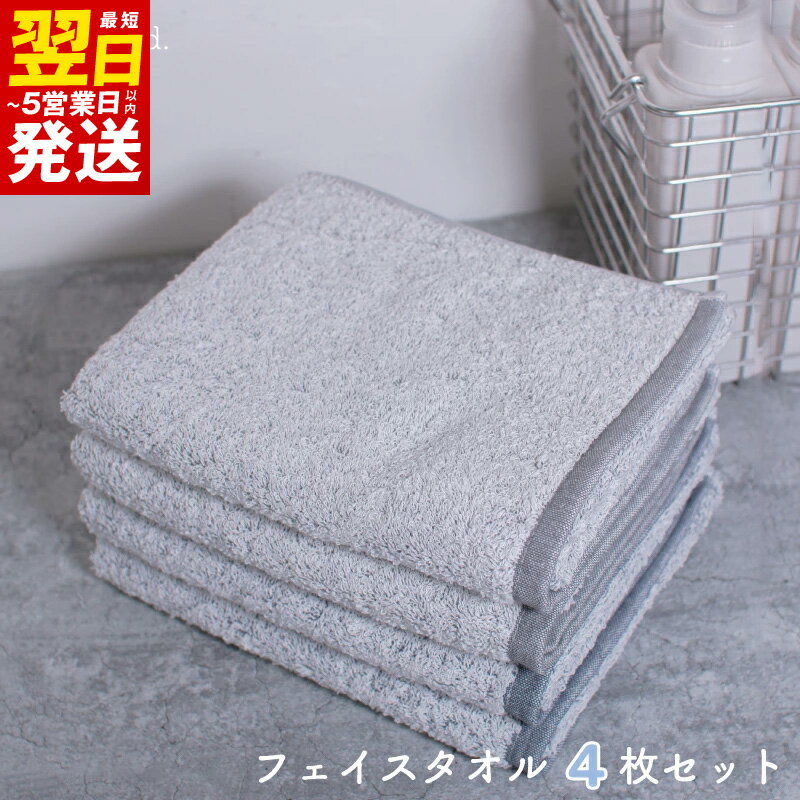 【ふるさと納税】ムコタオル フェイスタオル 4枚 セット チャコール シャドウ 透かし織り 定番カラー 中厚 320匁 吸水力 柔らかい 上質 ふんわり タオル 優しい肌触り 拭き心地 無地 日本製 泉州タオル 綿100％ 最短 翌日発送 5営業日 大阪府 泉佐野市 送料無料