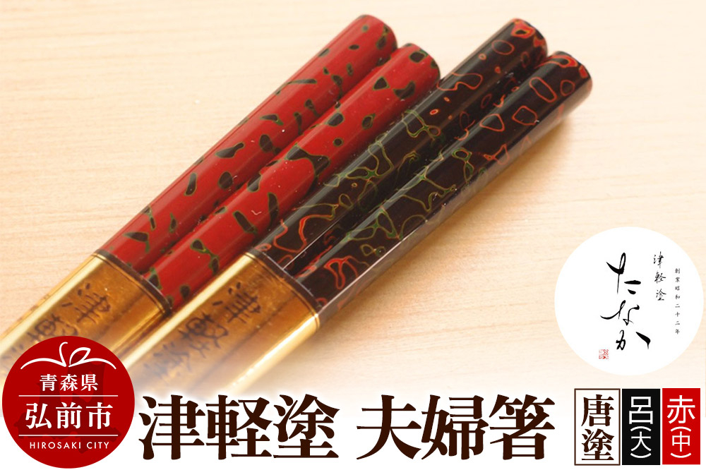 
                  津軽塗 夫婦箸 唐塗 呂（大）・赤（中） [うるし塗り お箸 カトラリー つがるぬり つがる塗り はし 漆器 食器 青森 津軽 津軽塗 箸 和食器]
                