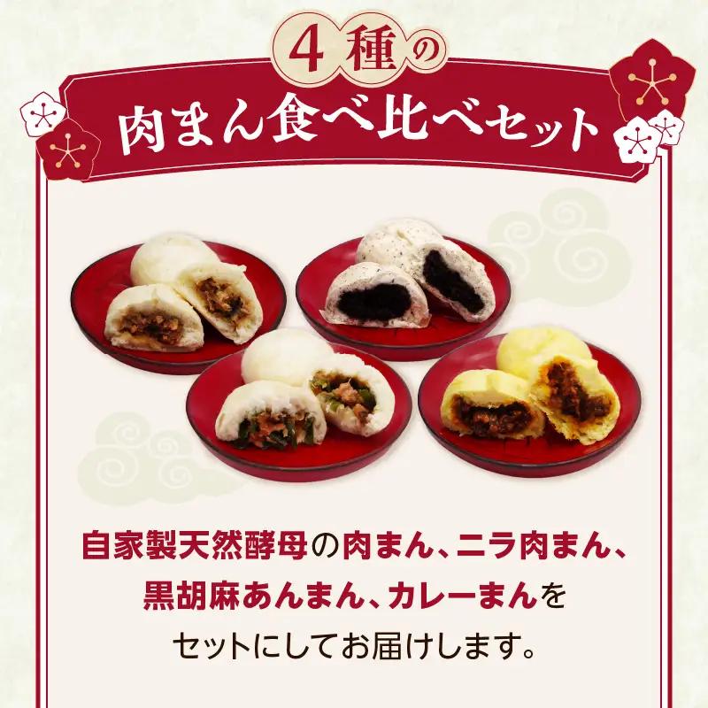 自家製天然酵母 手づくり肉まん 4種16個セット J07010