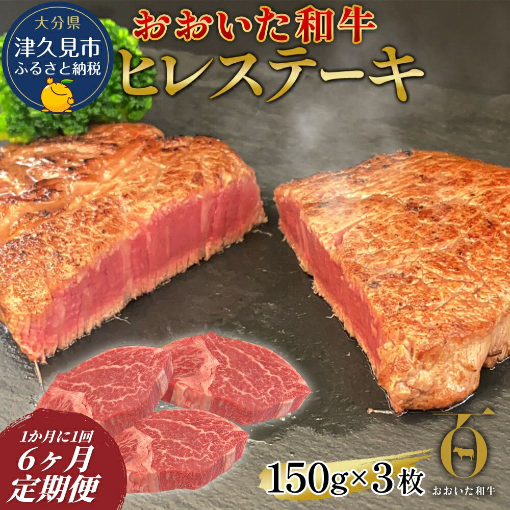 【ふるさと納税】【6か月定期便】おおいた和牛 ヒレステーキ約150g×3枚（合計450g) 　 和牛 豊後牛 国産牛 赤身肉 焼き肉 焼肉 ステーキ肉 大分県産 九州産 津久見市 国産 送料無料