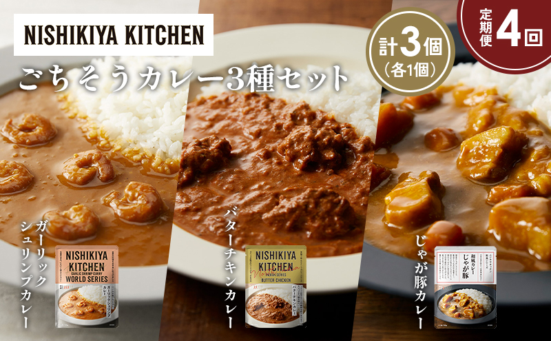 【定期便4か月】ガーリックシュリンプカレー バターチキンカレー じゃが豚カレー食べ比べ NISHIKIYA KITCHEN レトルト レトルト食品 非常食 備蓄 贈り物 プレゼント ギフト お中元 ニシキヤキッチン にしき ニシキ にしき食品 岩沼