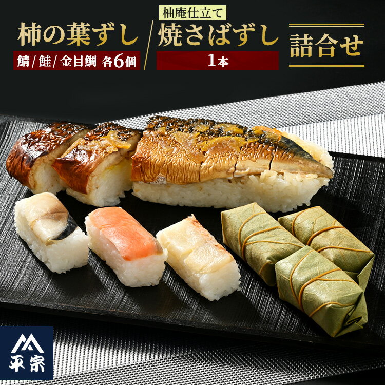 【ふるさと納税】柿の葉ずし（鯖6個・鮭6個・金目鯛6個）・柚子庵仕立て 焼さばずし（1本）詰合せ≪鯖 サバ さけ さばずし きんめだい お寿司 すし 厳選 奈良 特製 たれ≫ ※北海道・青森県・秋田県・岩手県・長崎県（離島）・鹿児島県（一部を除く）・沖縄県への配送不可