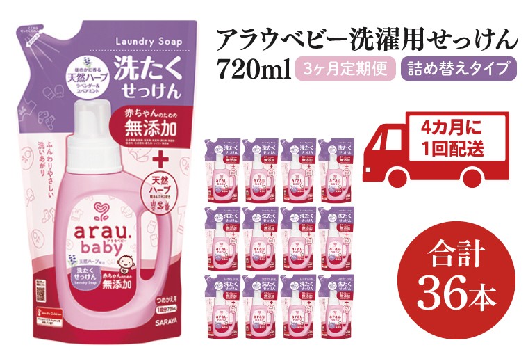 
                  【年3回定期便】アラウ.ベビー 洗たくせっけん 720mL 詰替用(12本入)×3回【25870】【サラヤ SARAYA 洗濯 石鹸 液体 洗剤 赤ちゃん 無添加 茨城県 北茨城市】(CL76)
                