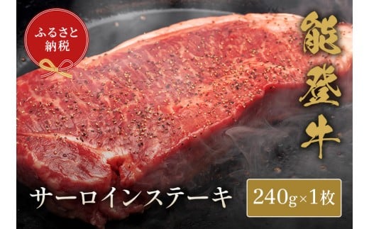 能登牛 サーロインステーキ 240g 牛肉 肉 ステーキ 希少 和牛 とろける 柔らか 口当たり ブランド牛 黒毛和牛 高品質 お祝い ふるさと納税 石川 能登 羽咋 能登半島 災害支援 復興 支援