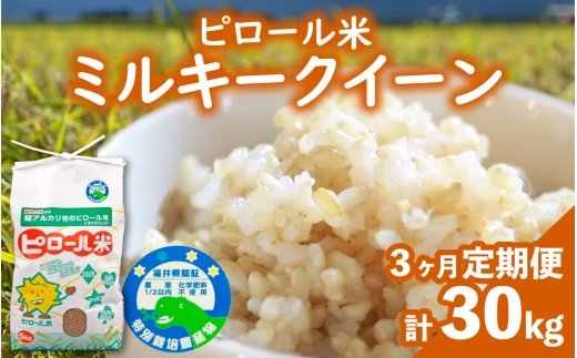 【先行予約】【令和8年産 新米】【3ヶ月定期便】ミネラル豊富！弱アルカリ性のピロール米 ミルキークイーン 玄米 10kg（5kg×2袋）×3回 計30kg　化学肥料5割以下・減農薬