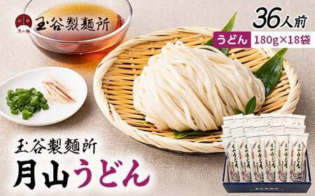 FYN6-456 【玉谷製麵所】月山うどん 36人前(180g×18袋) 山形県産小麦石臼挽き全粒粉10％使用！ 饂飩 うどん ウドン 乾麺 麺 めん 個包装 小分け 国内製造 保存食 備蓄 簡単 調理 贈答 贈り物 ギフト プレゼント 中元 歳暮 自宅 家庭 山形県 西川町 月山