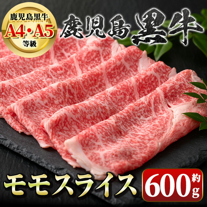 【ふるさと納税】鹿児島黒牛 モモスライス(約600g) 鹿児島 国産 九州産 黒牛 鹿児島黒牛 A4 A5 等級 牛肉 モモ スライス しゃぶしゃぶ 牛しゃぶ すき焼き すきやき 牛肉専門店 和牛日本一 冷凍 【新村畜産】