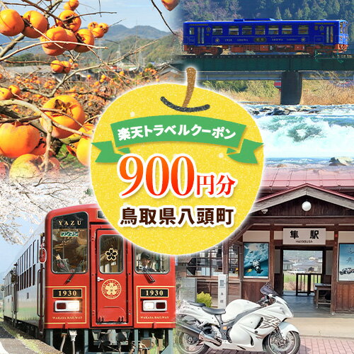 【ふるさと納税】鳥取県八頭町の対象施設で使える楽天トラベルクーポン 900円