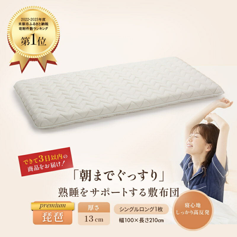 【ふるさと納税】6層敷布団 premium琵琶 シングルロング 近江布団 極厚 13cm 高反発 敷布団 6層 布団 寝具 厚め 厚手 抗菌 防臭 防ダニ 日用品 生活雑貨 快適 睡眠 快眠 生活 滋賀 滋賀県 米原市　お届け：繁忙期はお届けまでに1～2か月かかる場合がございます。