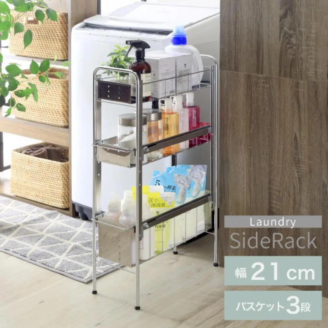 ランドリーサイドラック3段幅21cm  洗面所収納 燕三条製 [川口工器]