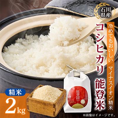 ふるさと納税 野々市市 【もっちり食感と甘みで笑顔広がる】石川県産コシヒカリ「能登米」令和7年産 精米2kg